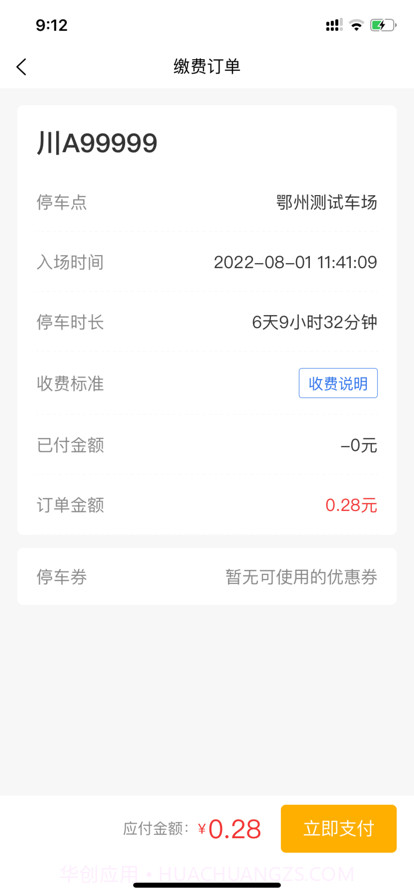 鄂州城控智停截图4 鄂州城控智停截图4