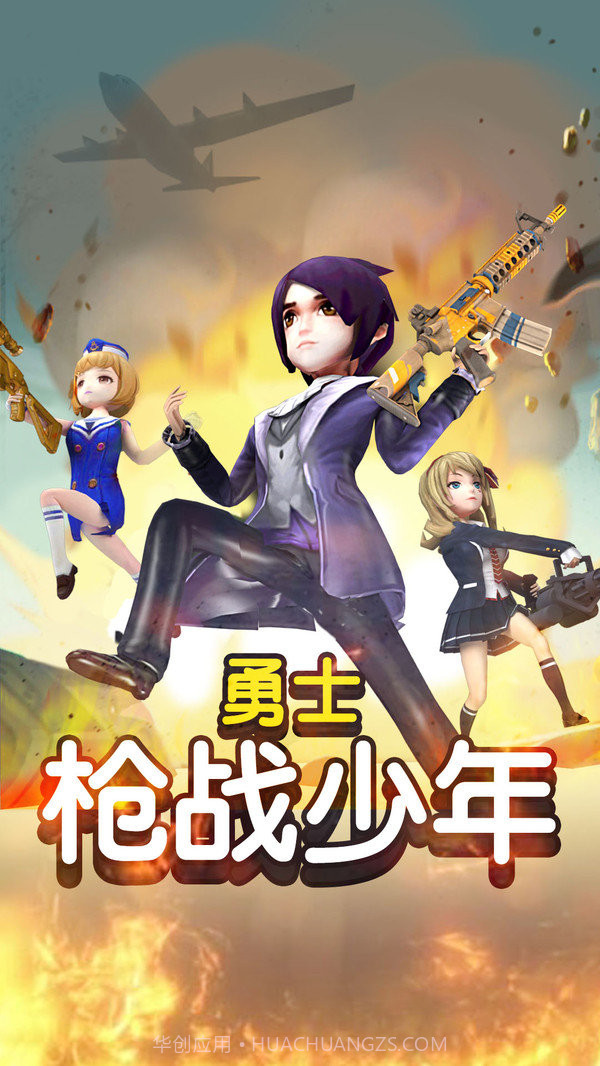 勇士枪战少年截图4