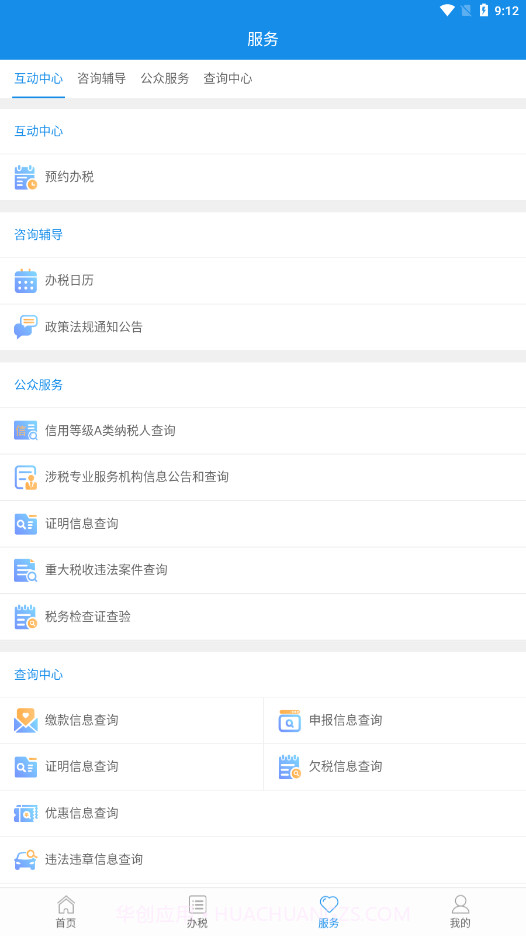陕西税务APP截图2 陕西税务APP截图2