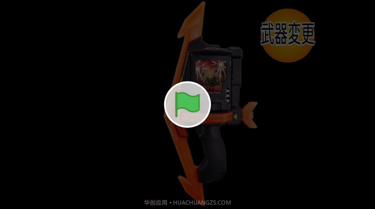 假面骑士歌查德武器模拟器截图1