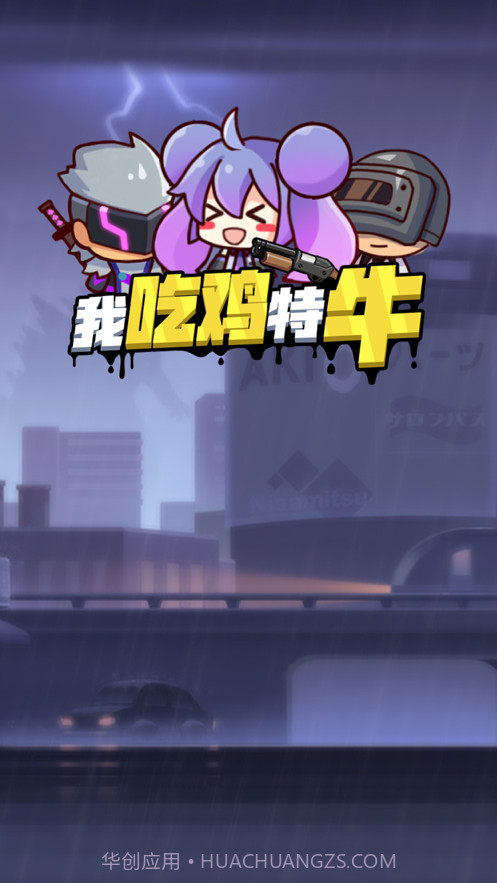 我吃鸡特牛截图1