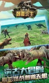 恐龙刺激求生截图1 恐龙刺激求生截图1