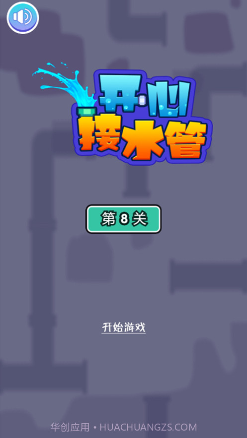 开心接水管截图1