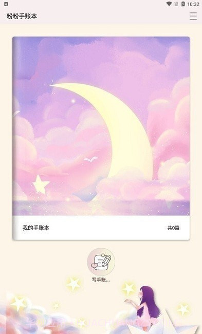 粉粉手账本截图1 粉粉手账本截图1