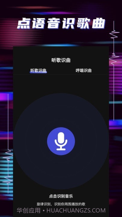 听歌识曲助手截图1 听歌识曲助手截图1