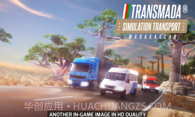 运输模拟器截图2