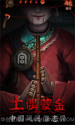 纸嫁衣5截图3 纸嫁衣5截图3