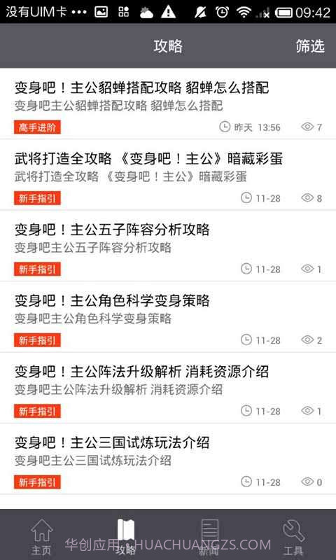 变身吧主公助手截图3 变身吧主公助手截图3