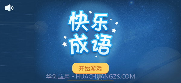 快乐成语截图1 快乐成语截图1