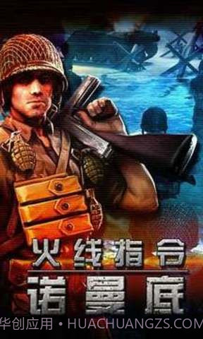 火线战争诺曼底手机版截图1