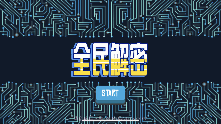 全民解密截图1 全民解密截图1