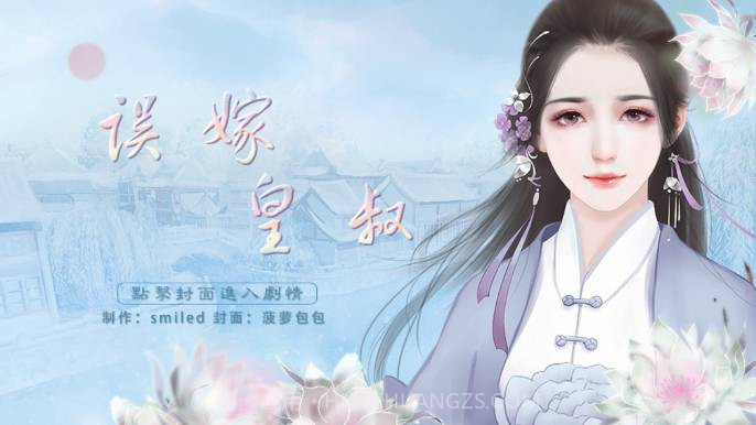 误嫁皇叔金手指截图1 误嫁皇叔金手指截图1