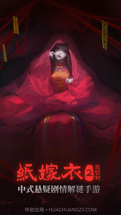 纸嫁衣2奘铃村截图1 纸嫁衣2奘铃村截图1