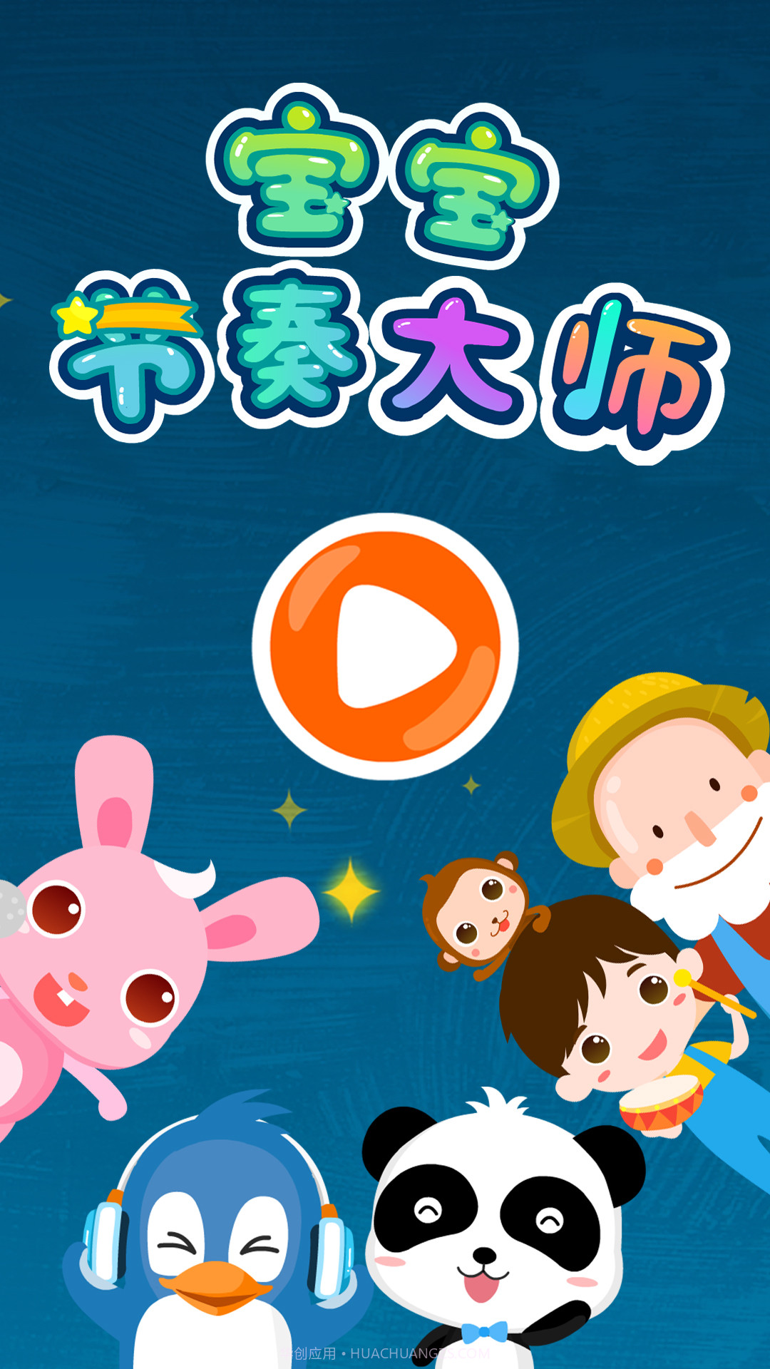 儿歌节奏大师截图5 儿歌节奏大师截图5