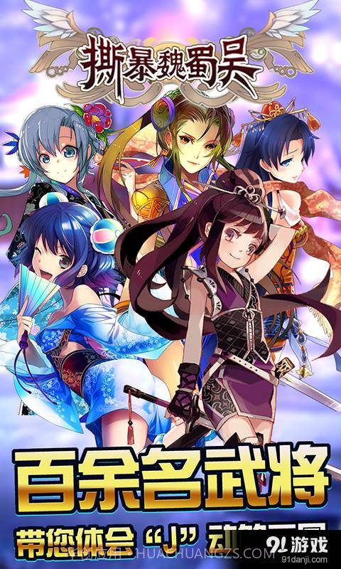 撕暴魏蜀吴截图1 撕暴魏蜀吴截图1