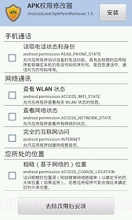 APK权限修改器截图1 APK权限修改器截图1