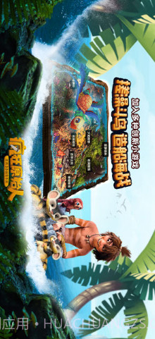 疯狂原始人截图2 疯狂原始人截图2