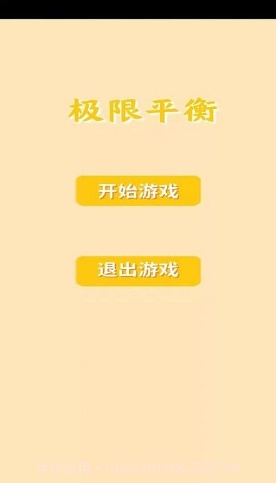 极限平衡截图3 极限平衡截图3