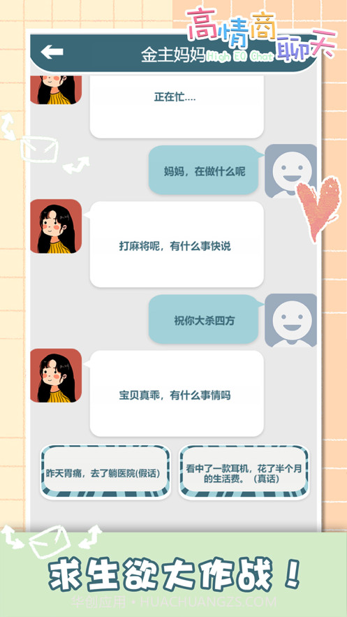 你会聊天吗高情商聊天模拟器截图1 你会聊天吗高情商聊天模拟器截图1