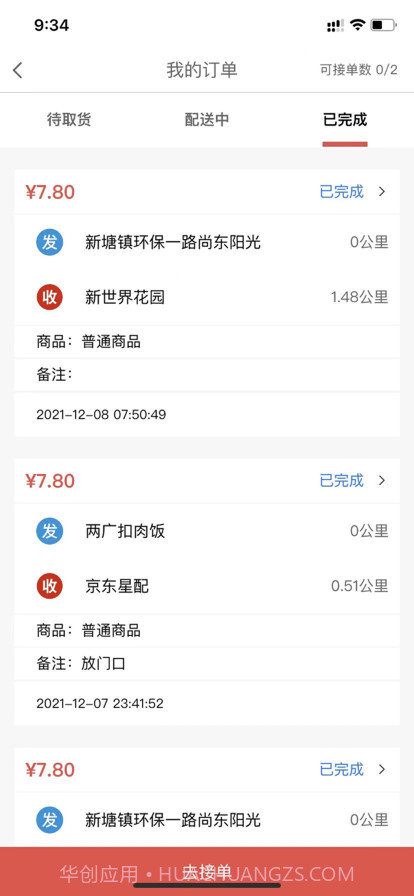DD顾送骑手截图3 DD顾送骑手截图3