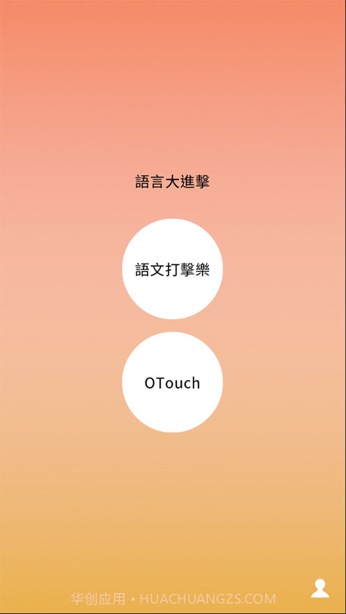语言大进击截图1