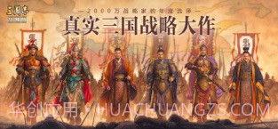 三国志·战略版截图1