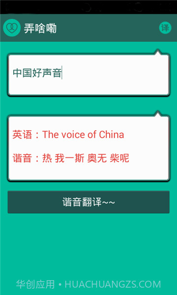 谐音翻译截图2