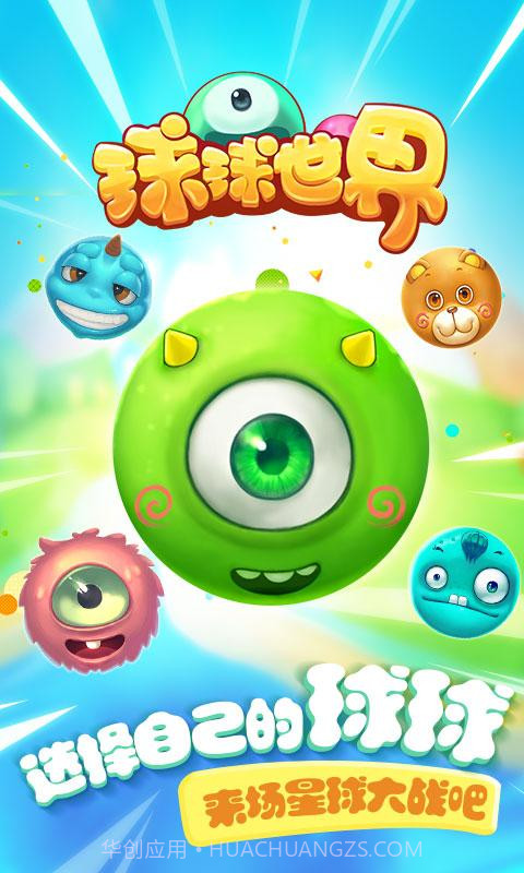 球球世界截图1 球球世界截图1