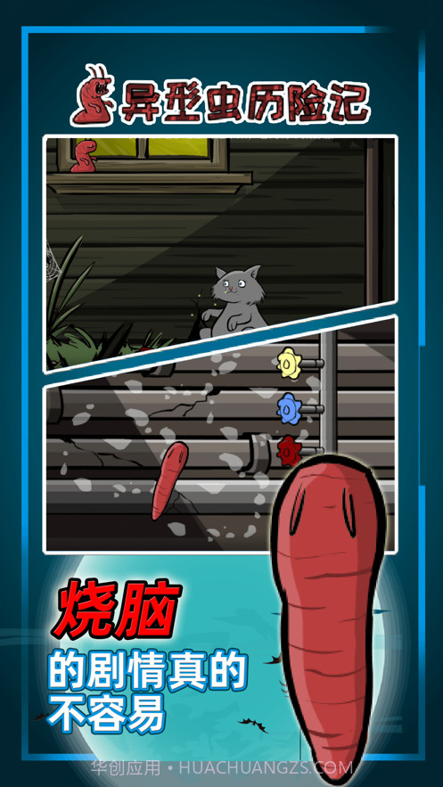 异型虫历险记截图3 异型虫历险记截图3
