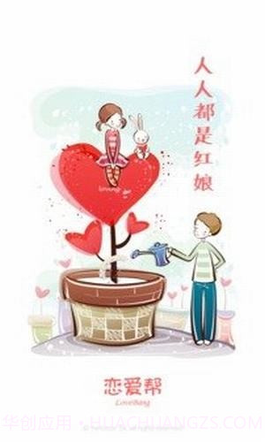 恋爱帮截图1 恋爱帮截图1