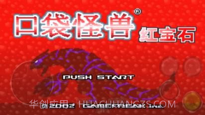 口袋妖怪红宝石全随机截图1