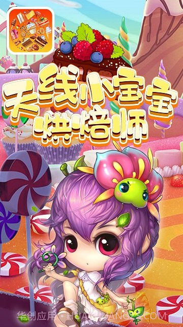 天线小宝宝烘焙师截图1 天线小宝宝烘焙师截图1