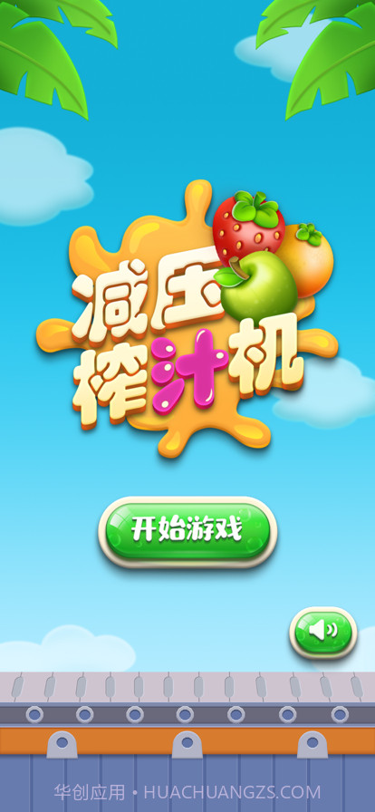 减压榨汁机截图1 减压榨汁机截图1