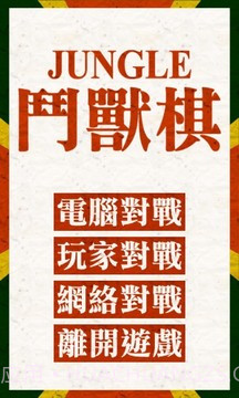 斗兽棋游戏截图1 斗兽棋游戏截图1