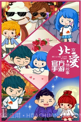 北京爱情故事截图1 北京爱情故事截图1