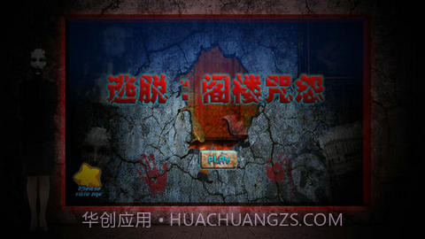 逃脱:阁楼咒怨截图1 逃脱:阁楼咒怨截图1