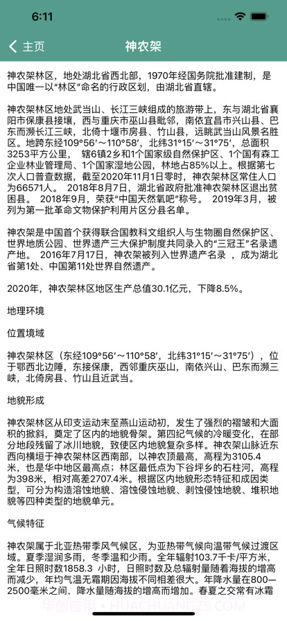 神农架旅行攻略截图3