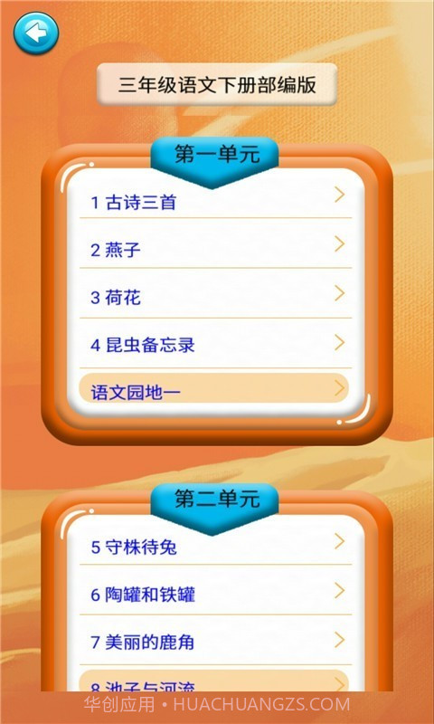 三年级语文识字下册截图3 三年级语文识字下册截图3