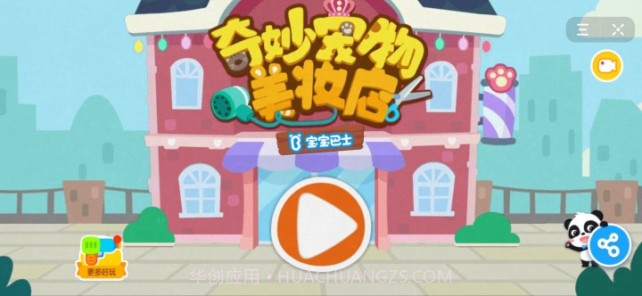 抖音宝宝巴士宠物美妆店截图3 抖音宝宝巴士宠物美妆店截图3