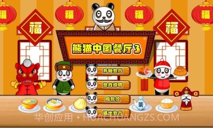 熊猫餐厅3截图2 熊猫餐厅3截图2