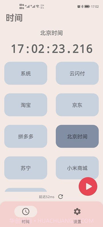 精准时间截图1 精准时间截图1