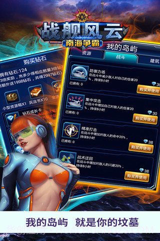战舰风云:南海争霸截图5 战舰风云:南海争霸截图5