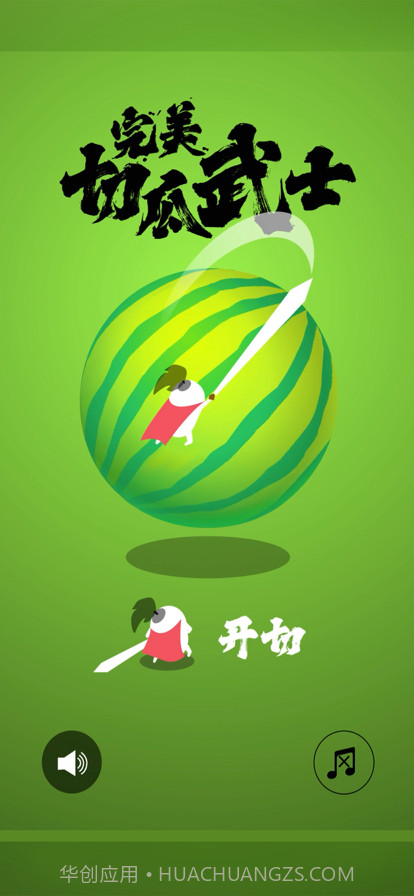 完美切瓜武士截图1