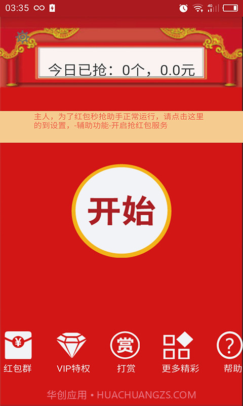 红包秒抢助手截图2