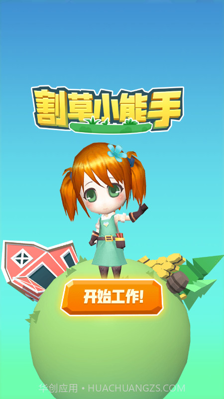 割草小能手截图2 割草小能手截图2