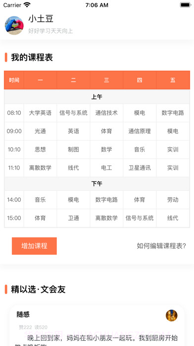 天天课程表截图1