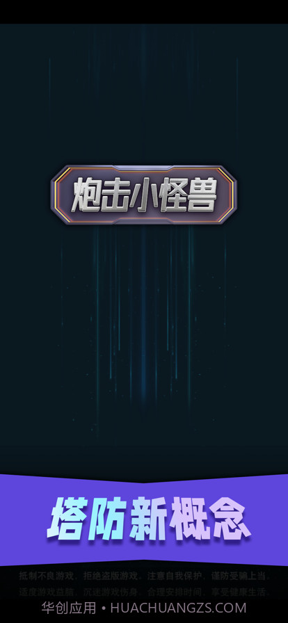 炮击小怪兽截图1 炮击小怪兽截图1