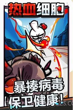 热血细胞截图3 热血细胞截图3