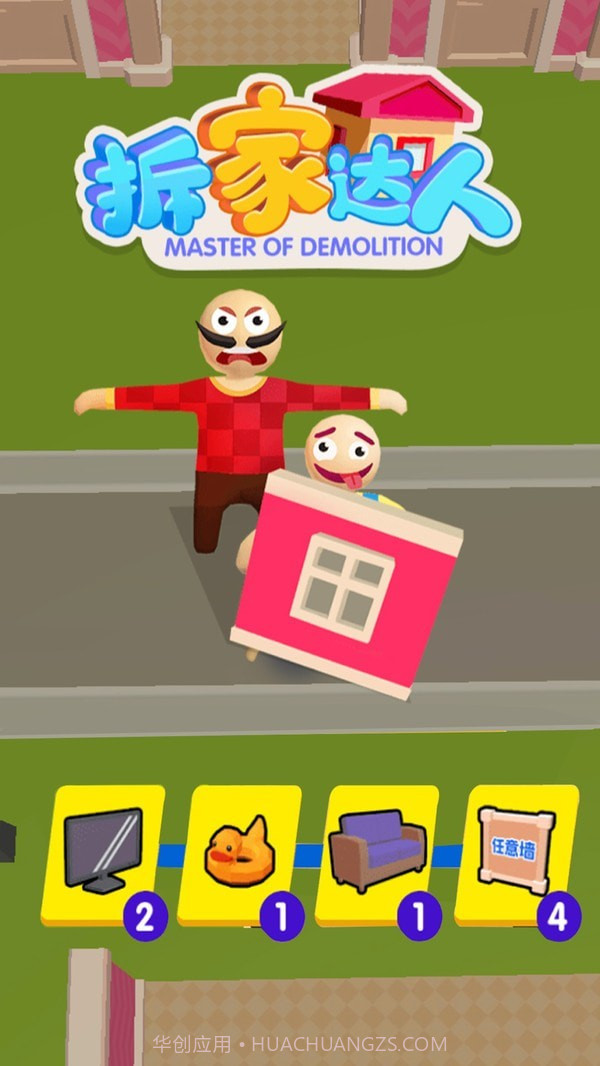 拆家达人截图1 拆家达人截图1