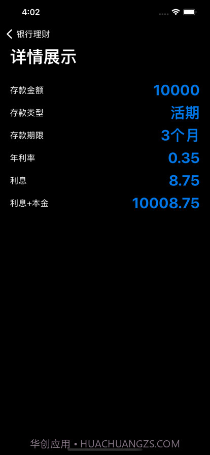 存款计算器截图2